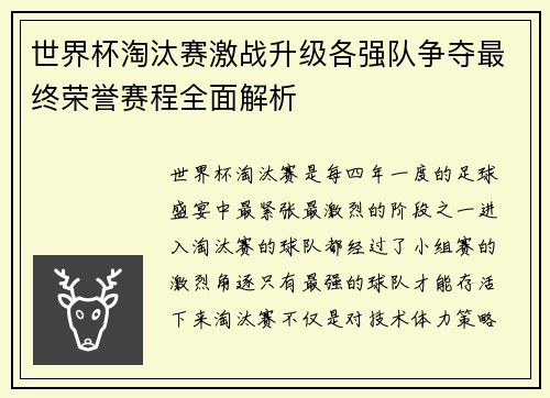 世界杯淘汰赛激战升级各强队争夺最终荣誉赛程全面解析